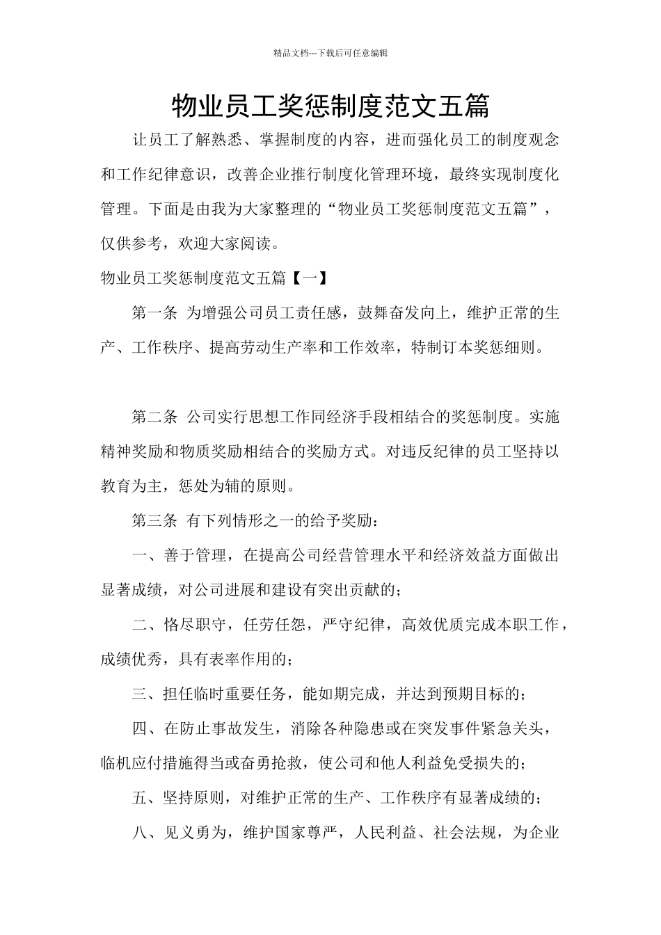 物业员工奖惩制度范文五篇_第1页