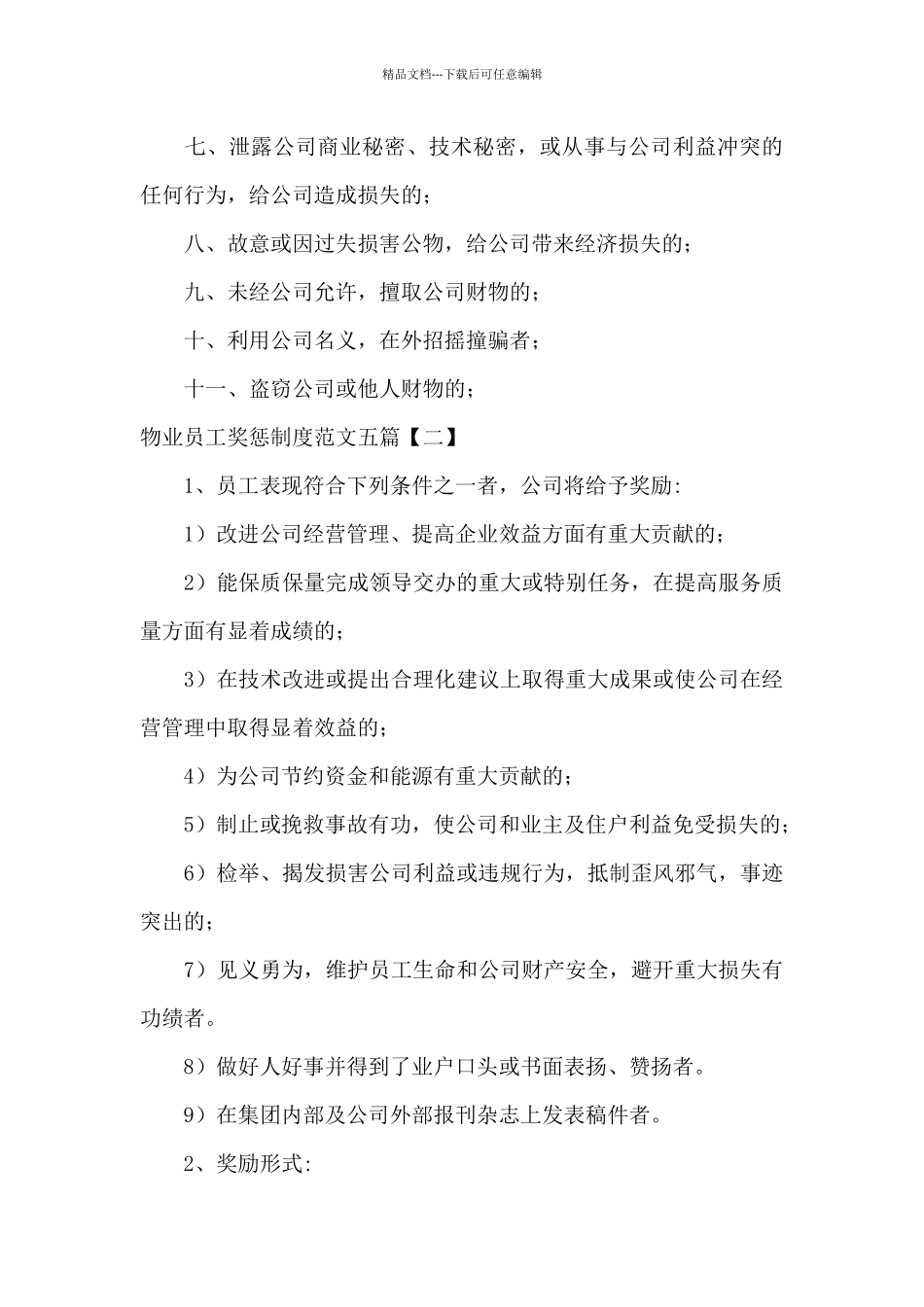 物业员工奖惩制度范文五篇_第3页