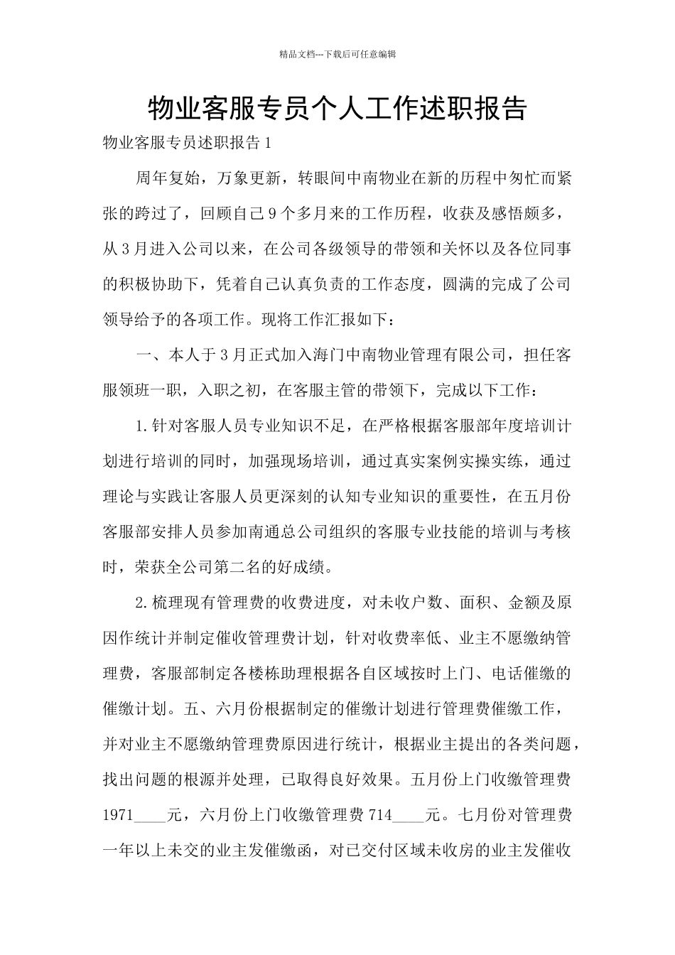 物业客服专员个人工作述职报告_第1页