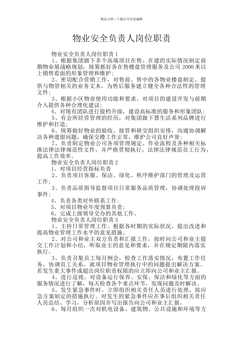 物业安全负责人岗位职责_第1页