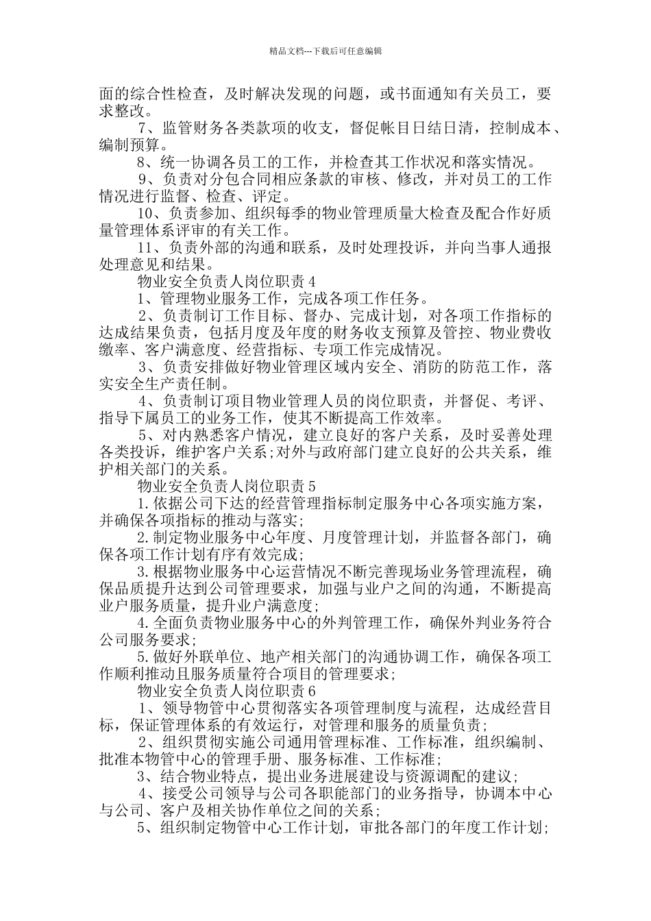 物业安全负责人岗位职责_第2页