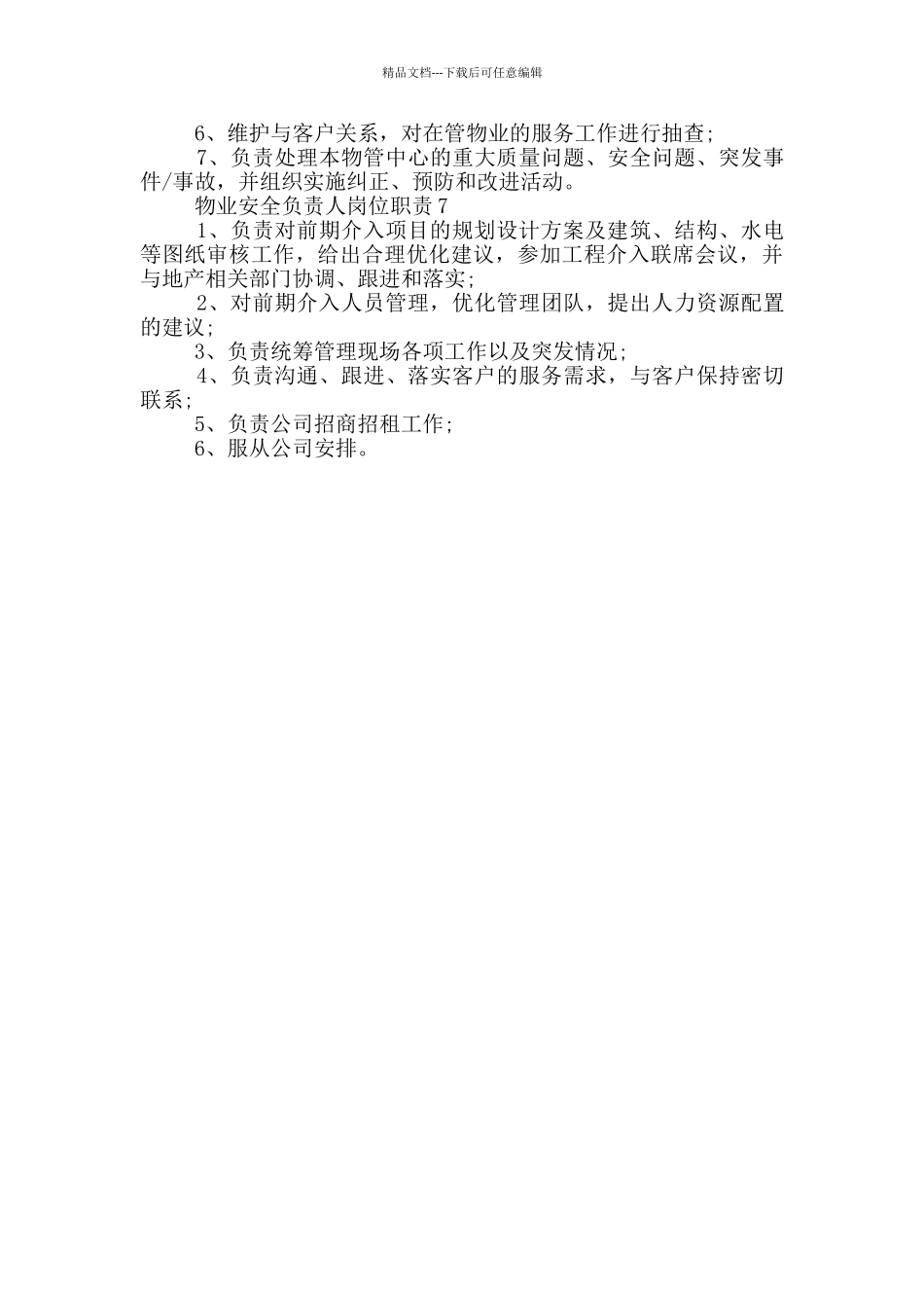 物业安全负责人岗位职责_第3页