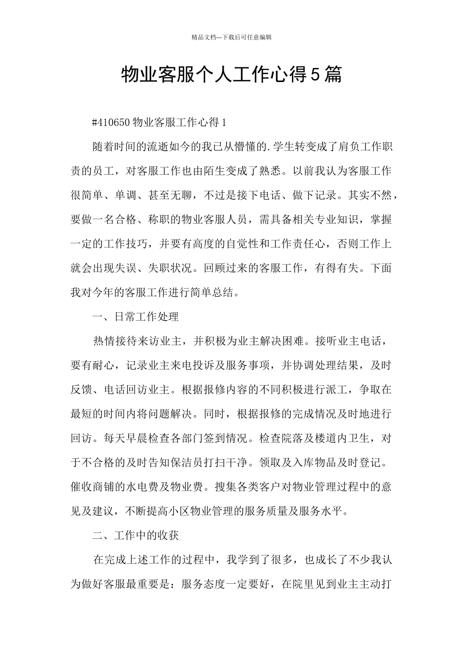 物业客服个人工作心得5篇_第1页