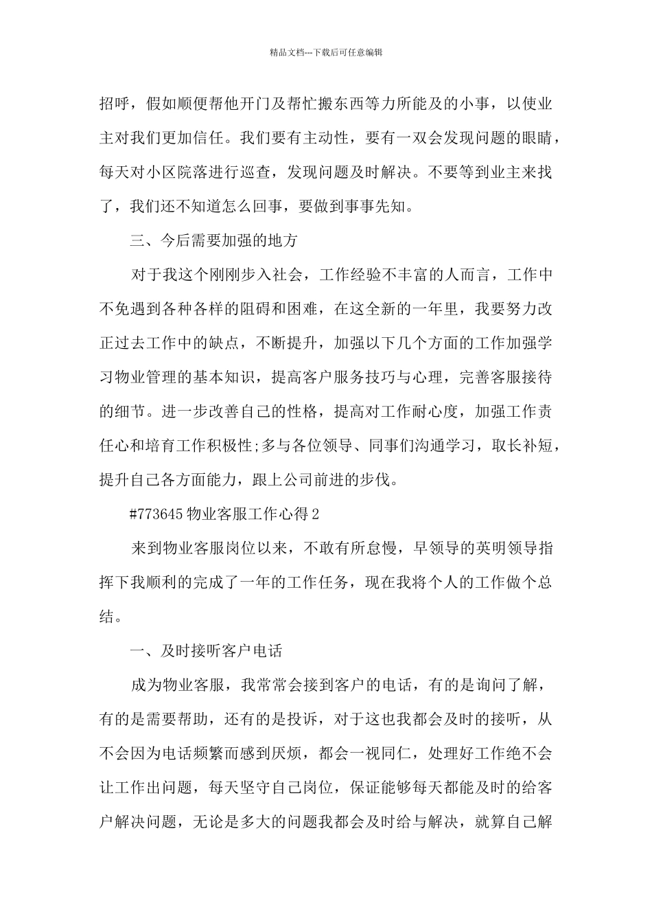 物业客服个人工作心得5篇_第2页