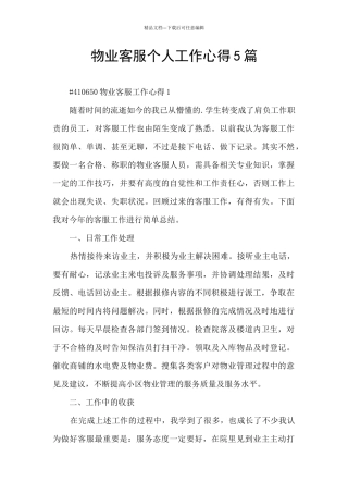 物业客服个人工作心得5篇