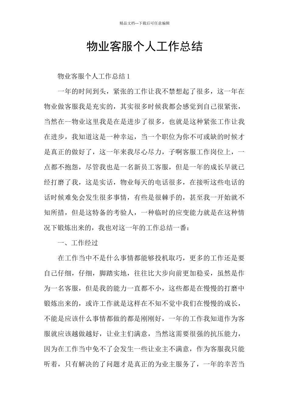 物业客服个人工作总结_第1页