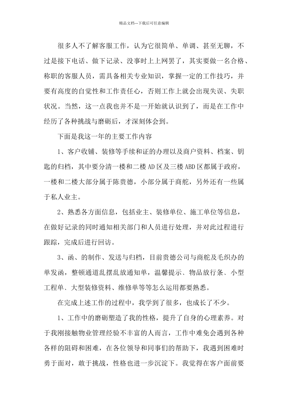 物业客服个人工作总结_第3页