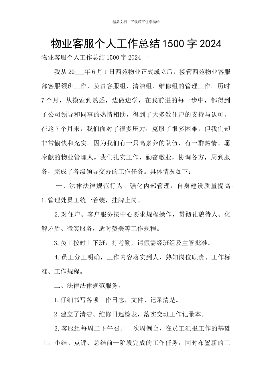 物业客服个人工作总结1500字2024_第1页
