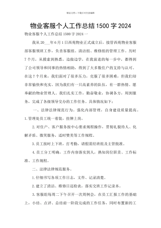 物业客服个人工作总结1500字2024