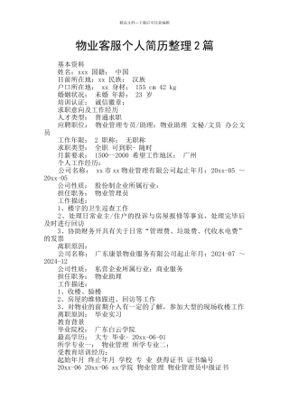 物业客服个人简历整理2篇