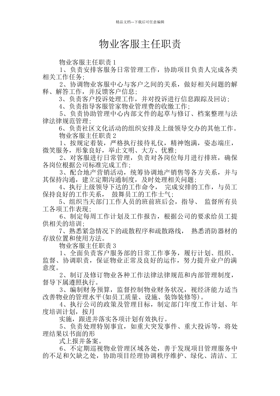 物业客服主任职责_第1页