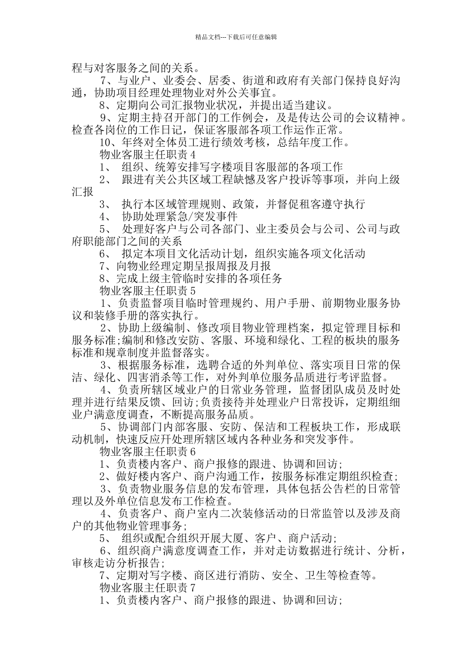 物业客服主任职责_第2页