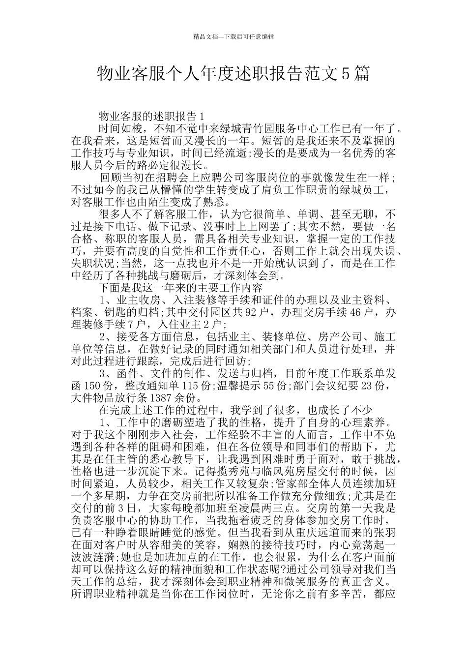 物业客服个人年度述职报告范文5篇_第1页