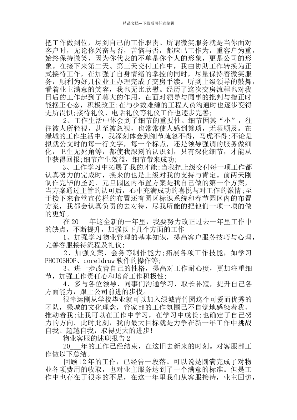 物业客服个人年度述职报告范文5篇_第2页
