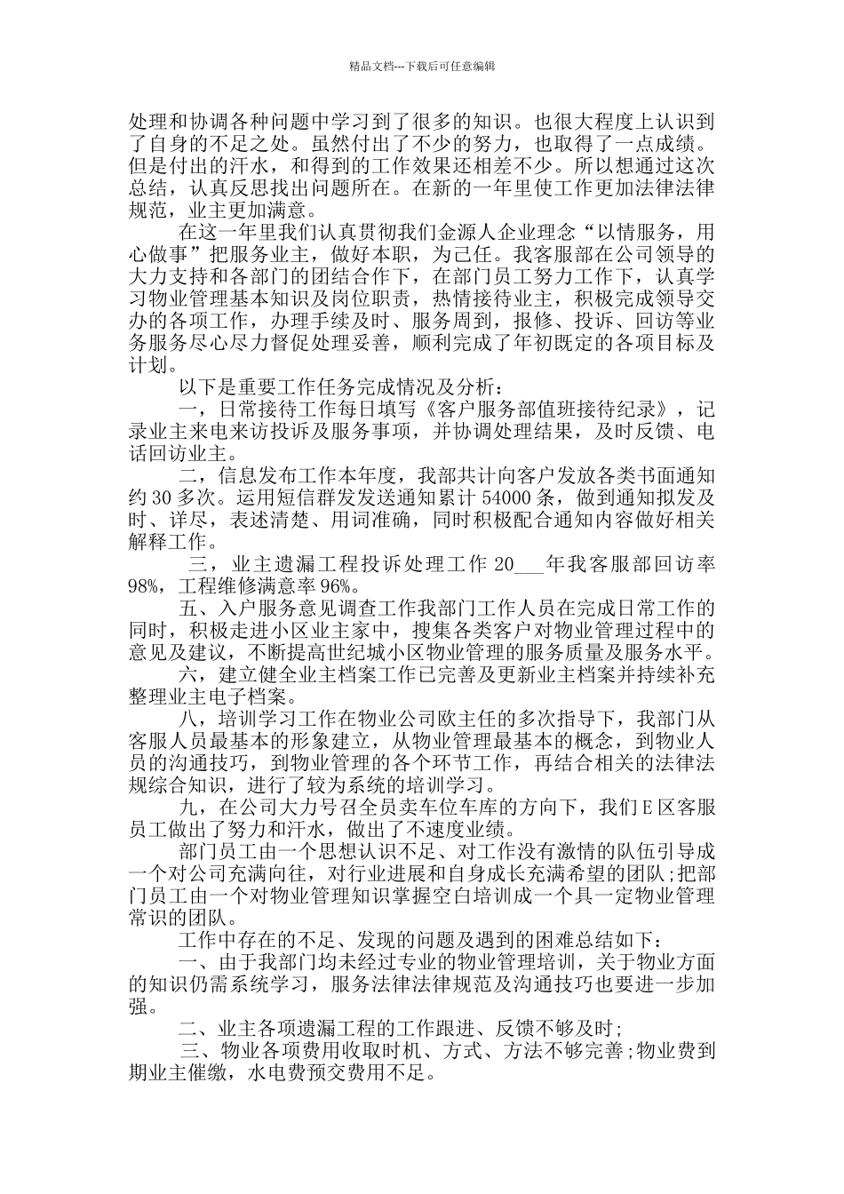 物业客服个人年度述职报告范文5篇_第3页