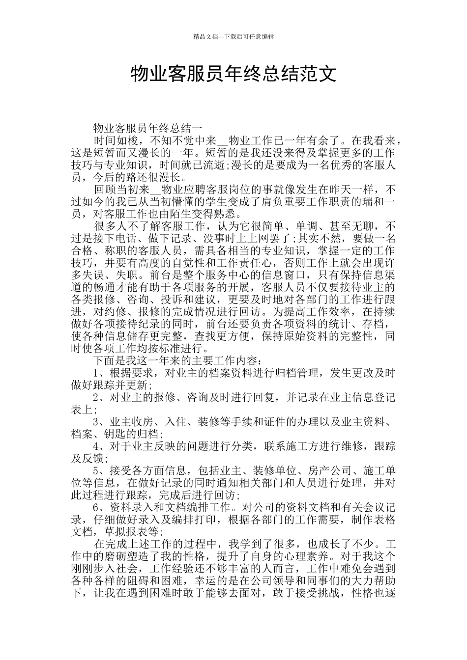 物业客服员年终总结范文_第1页