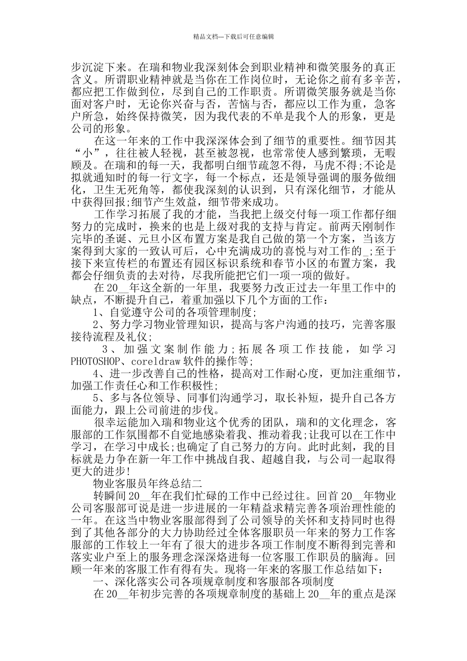 物业客服员年终总结范文_第2页