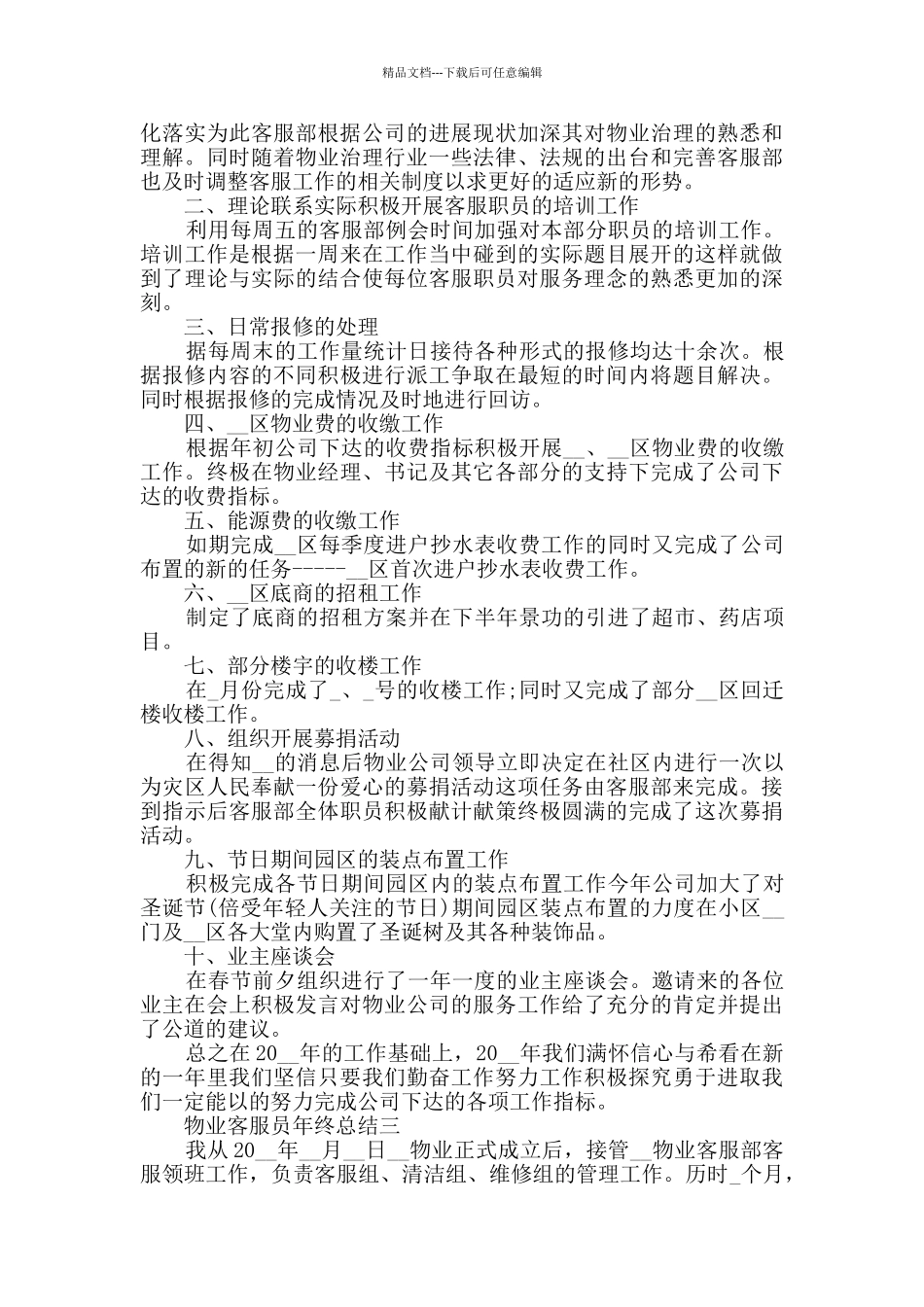 物业客服员年终总结范文_第3页