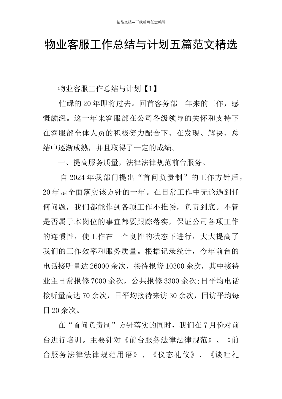 物业客服工作总结与计划五篇范文精选_第1页