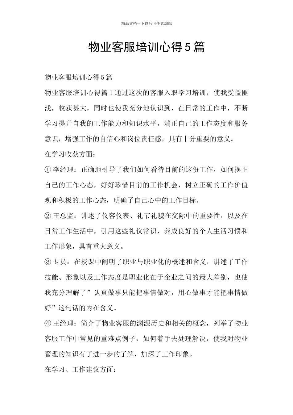 物业客服培训心得5篇_第1页