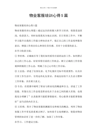 物业客服培训心得5篇