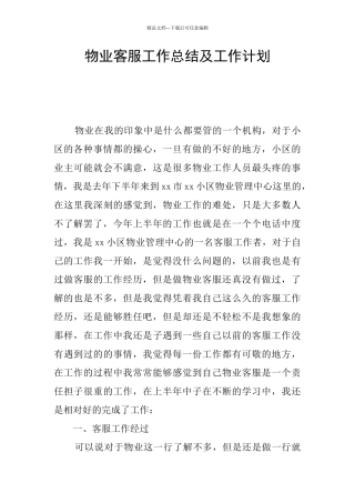 物业客服工作总结及工作计划