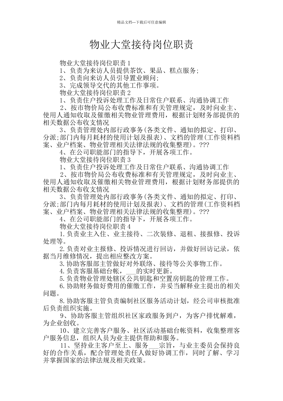 物业大堂接待岗位职责_第1页