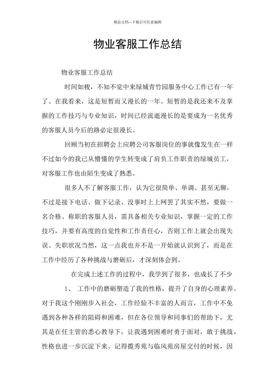 物业客服工作总结_第1页