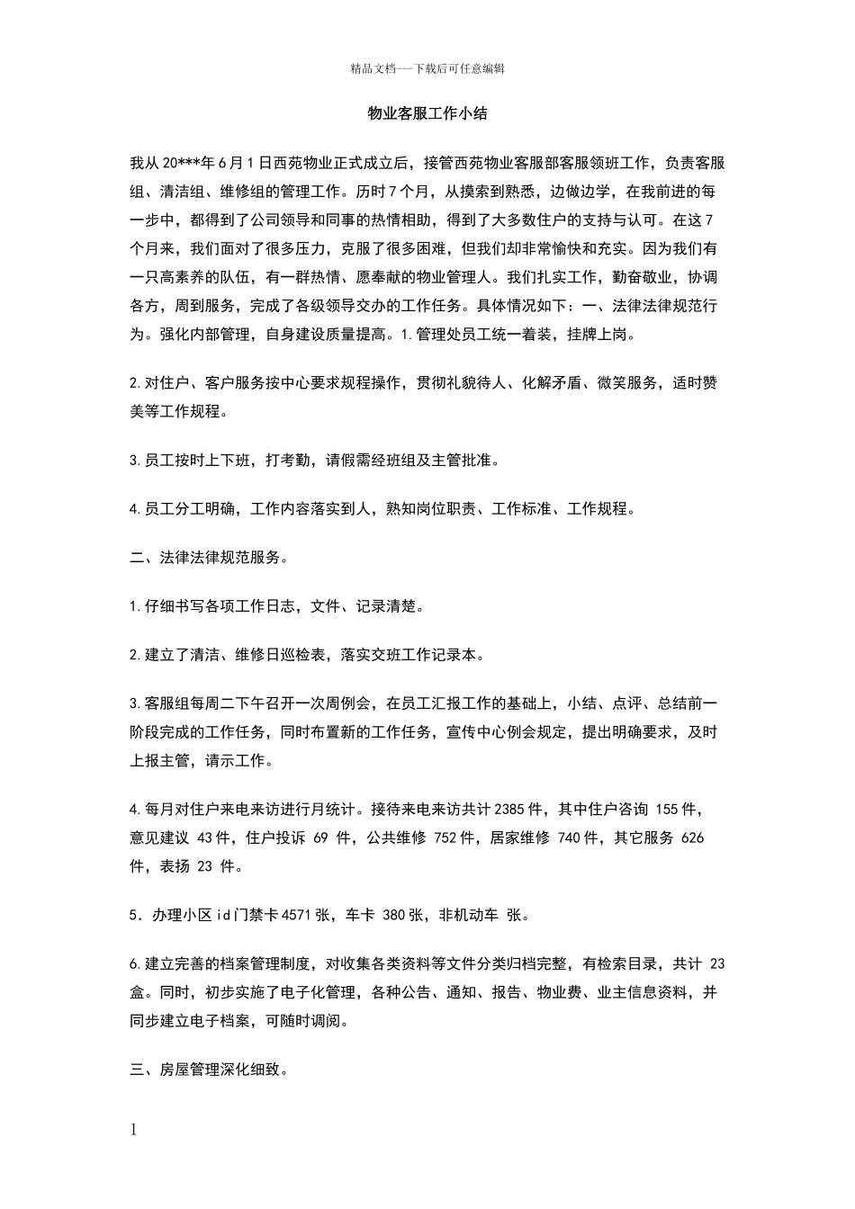 物业客服工作小结_第1页