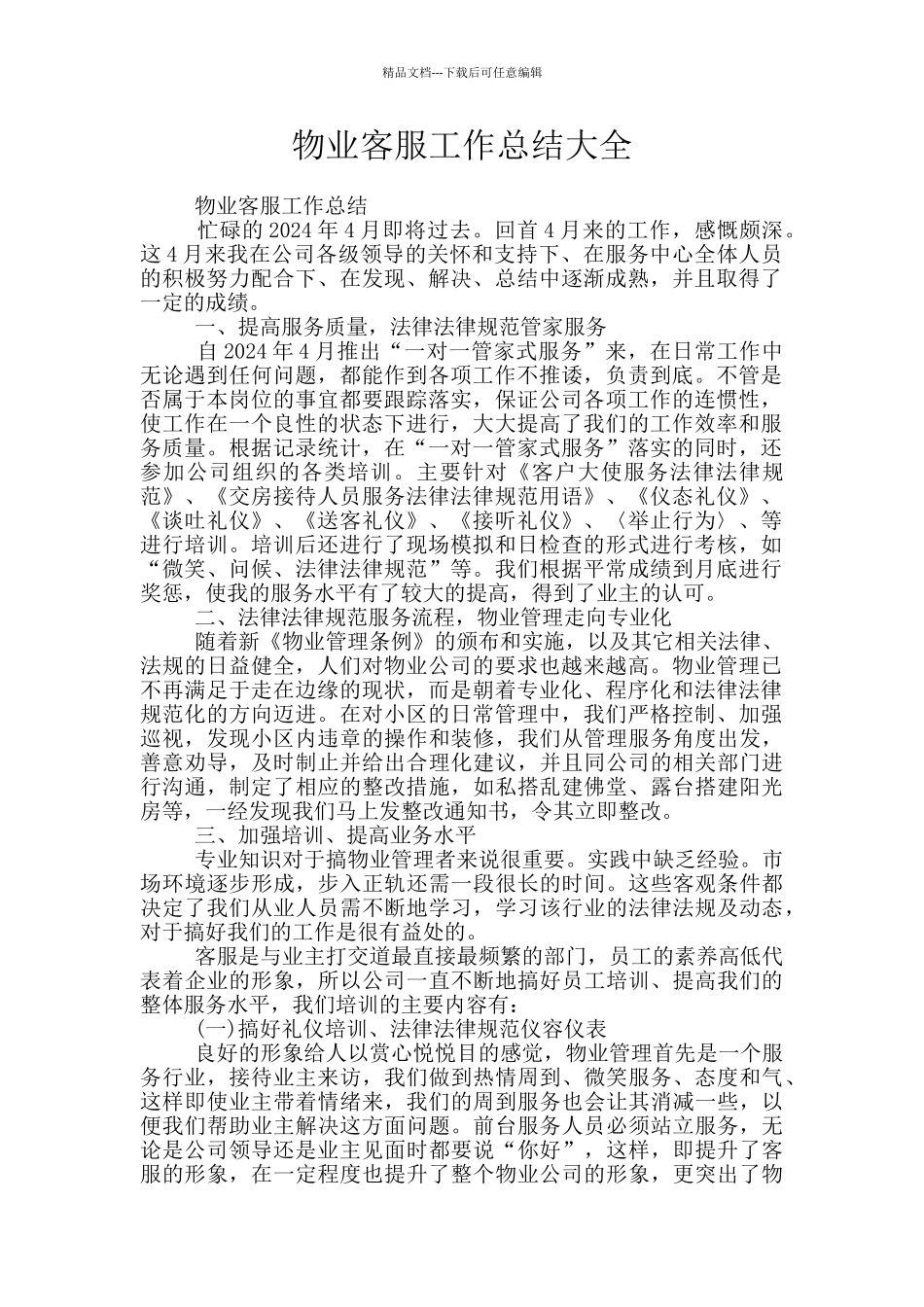 物业客服工作总结大全_第1页