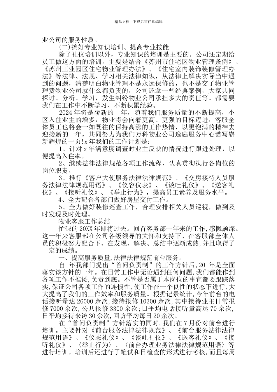 物业客服工作总结大全_第2页