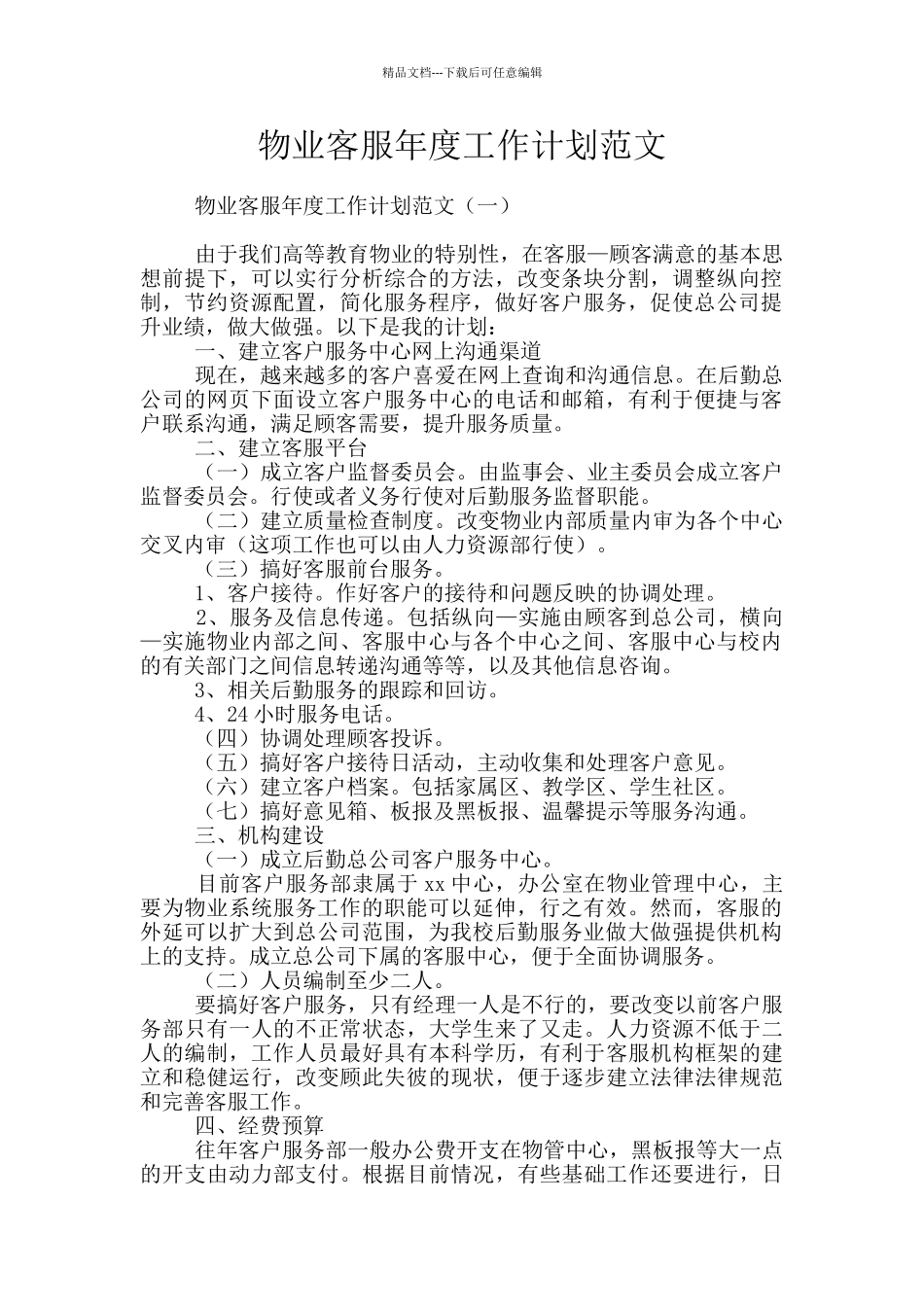 物业客服年度工作计划范文_第1页