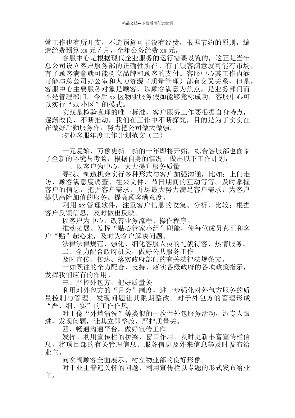 物业客服年度工作计划范文_第2页