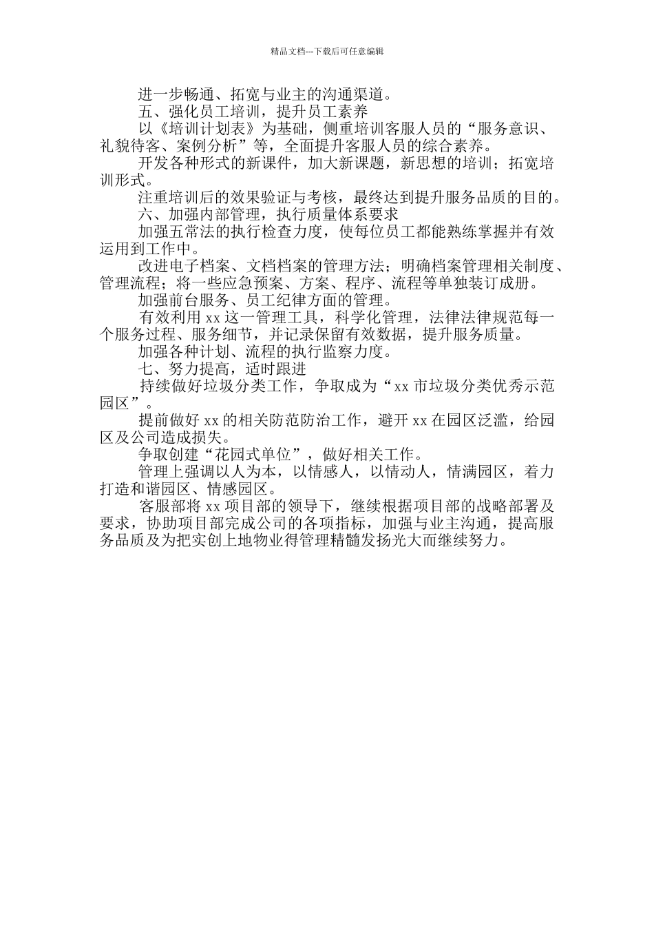 物业客服年度工作计划范文_第3页