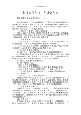 物业客服年度工作计划范文
