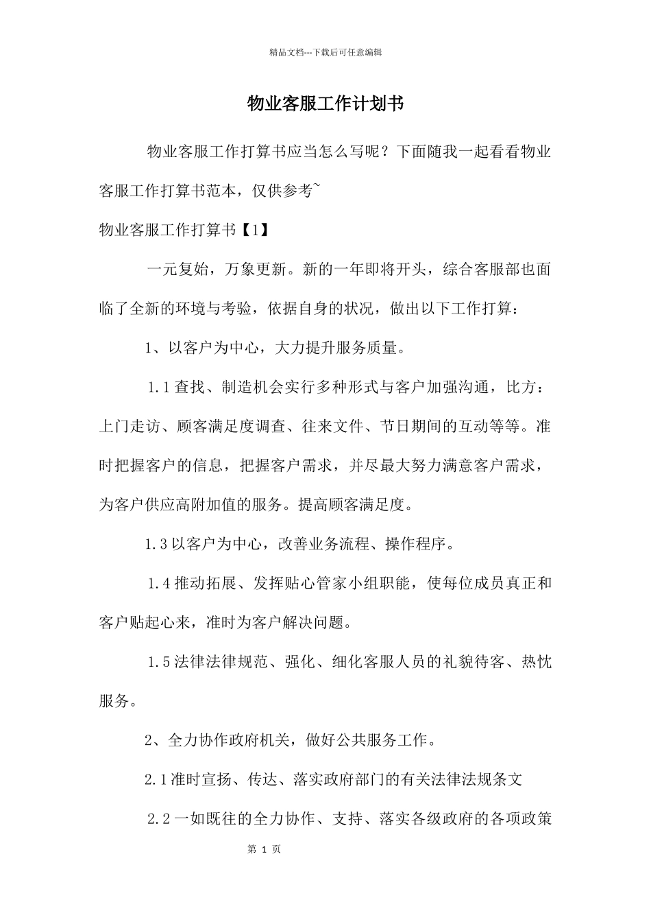 物业客服工作计划书_第1页