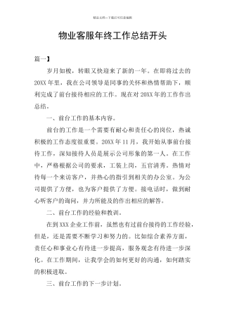 物业客服年终工作总结开头