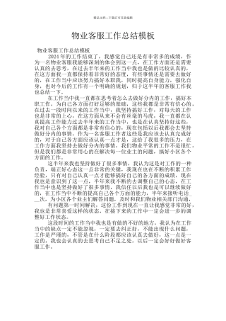 物业客服工作总结模板