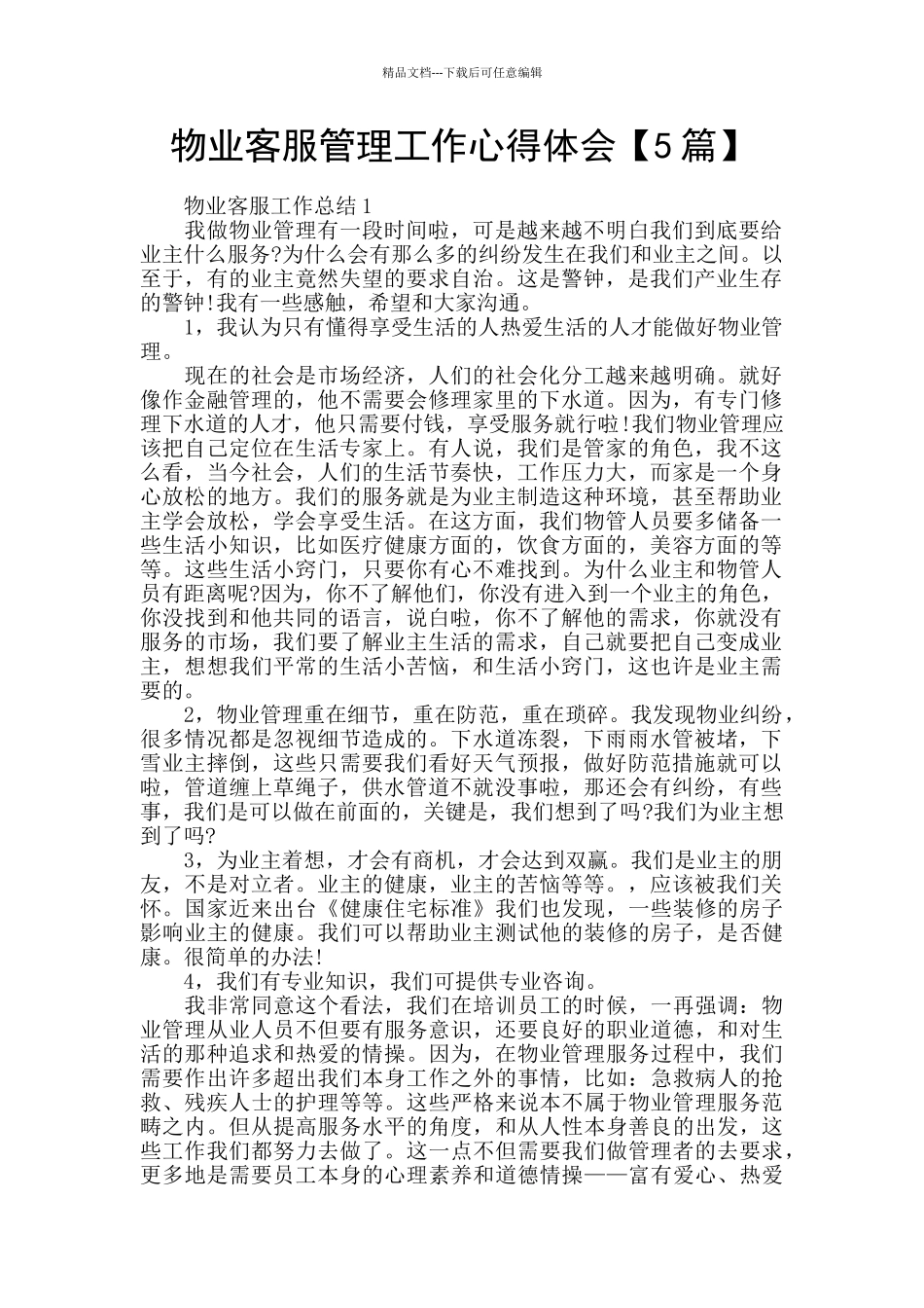 物业客服管理工作心得体会【5篇】_第1页