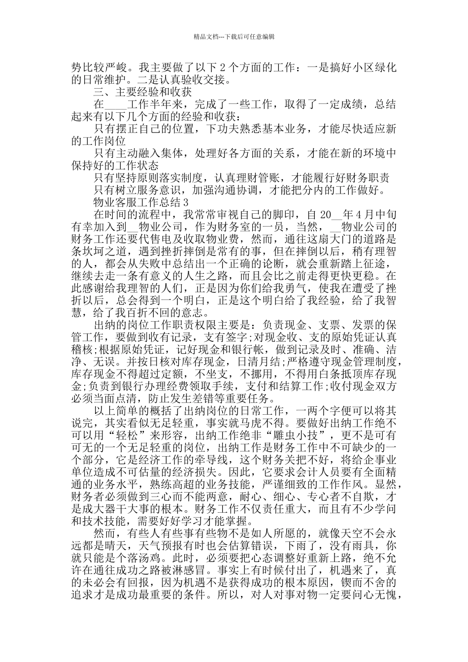 物业客服管理工作心得体会【5篇】_第3页