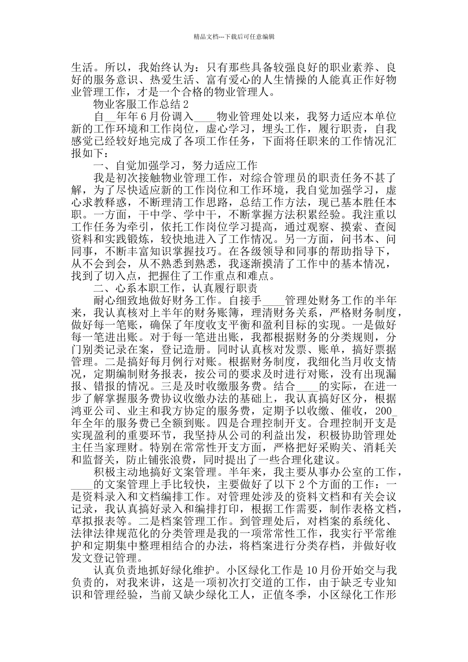 物业客服管理工作心得体会_第2页