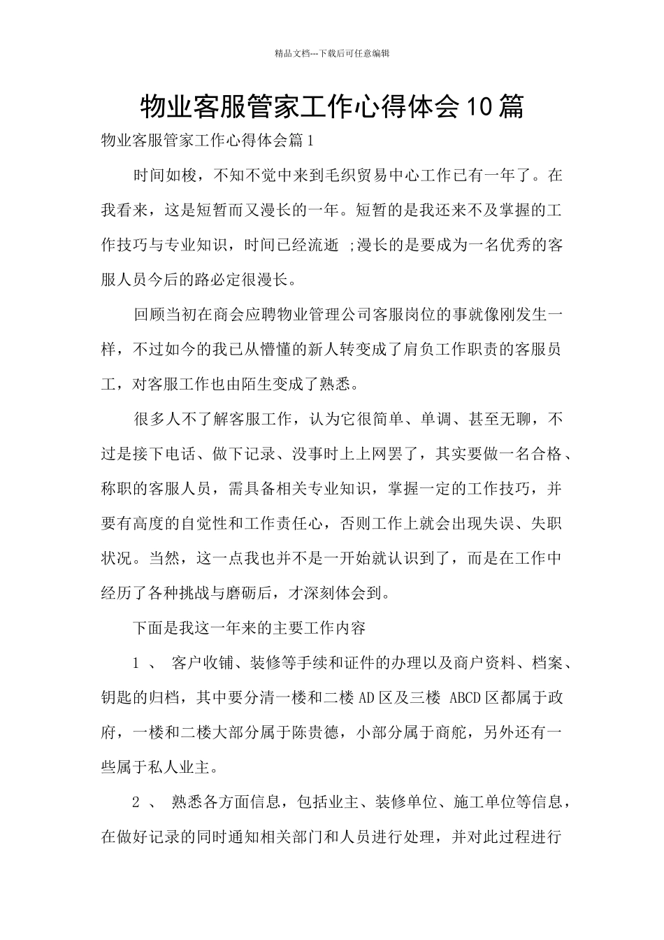 物业客服管家工作心得体会10篇_第1页