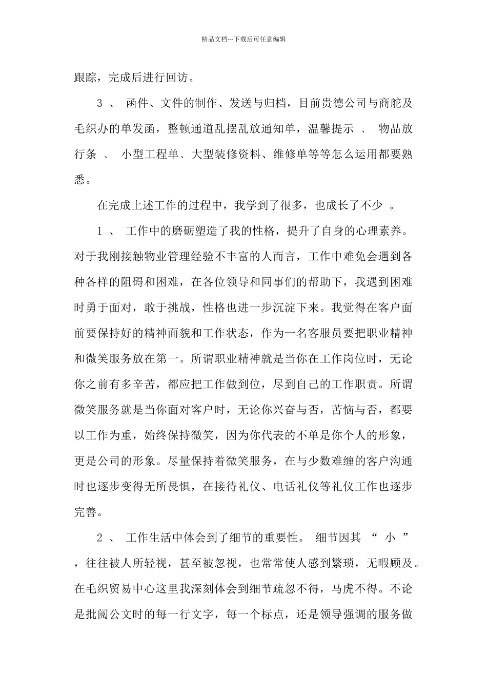 物业客服管家工作心得体会10篇_第2页