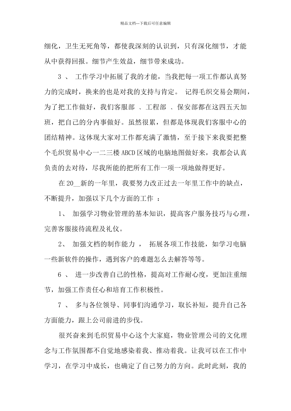 物业客服管家工作心得体会10篇_第3页