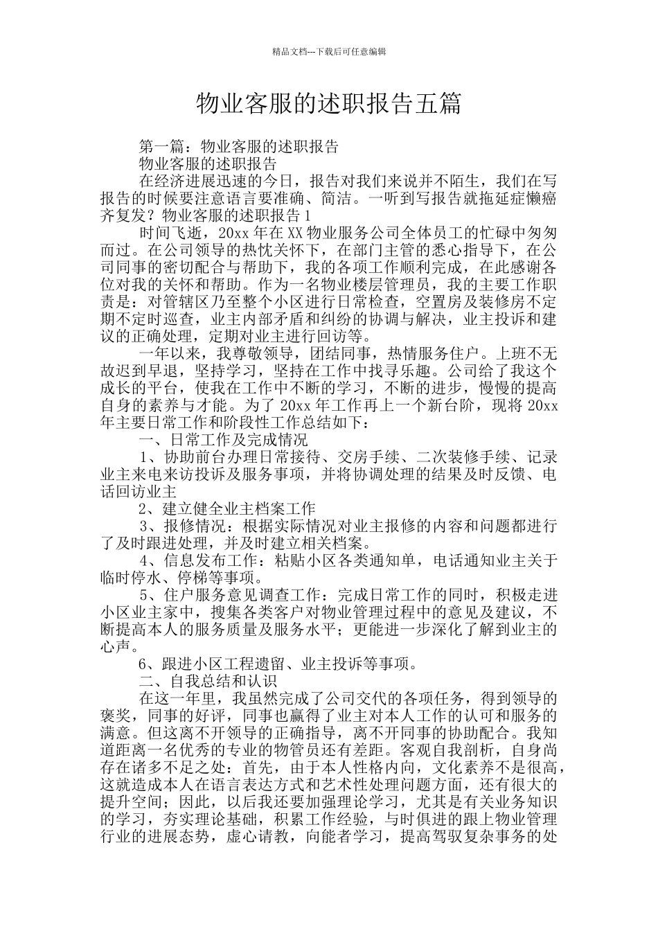 物业客服的述职报告五篇_第1页