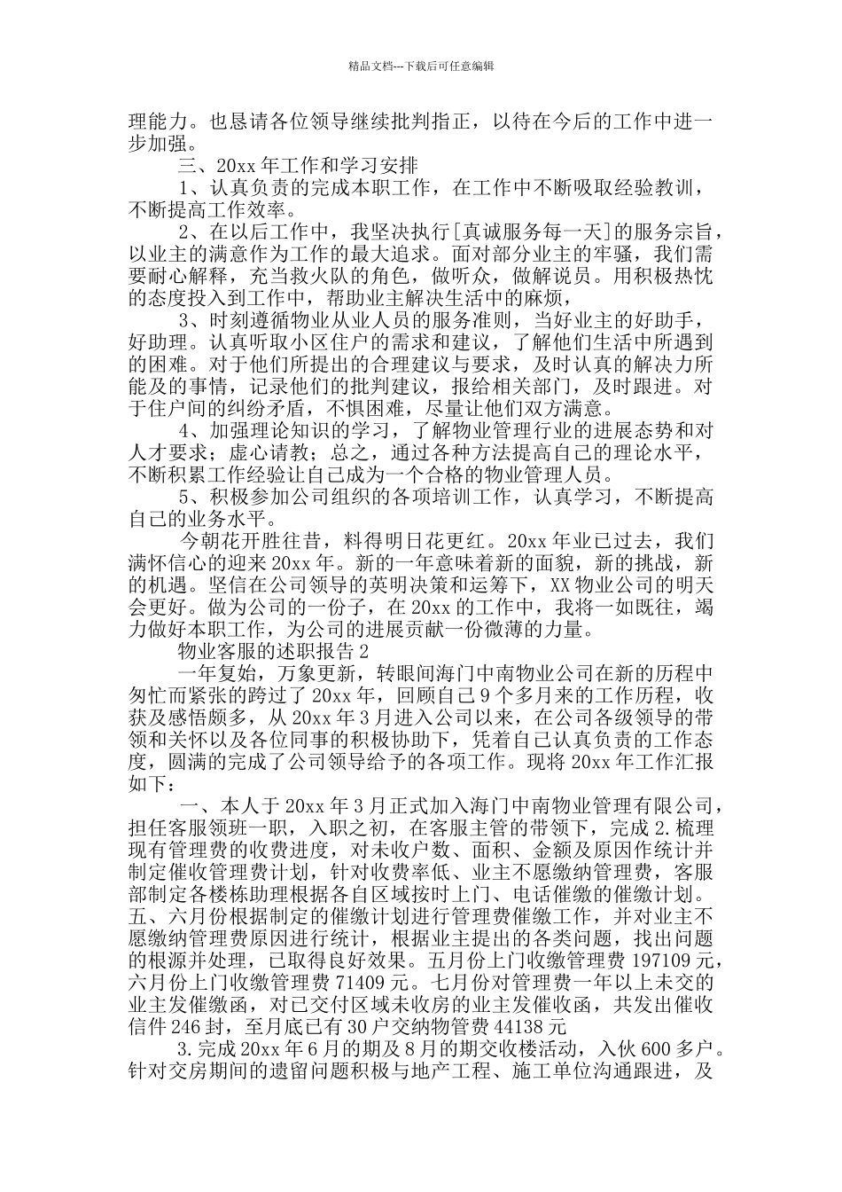 物业客服的述职报告五篇_第2页