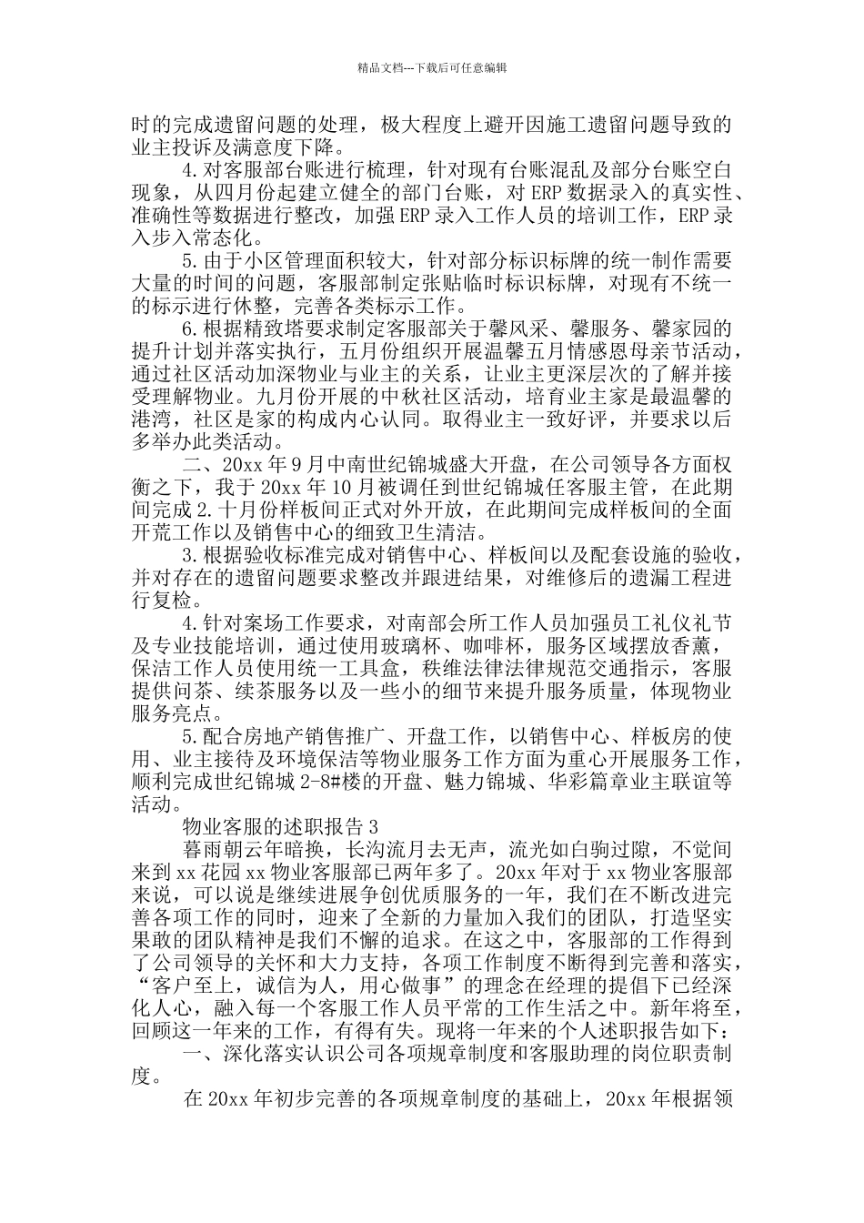 物业客服的述职报告五篇_第3页
