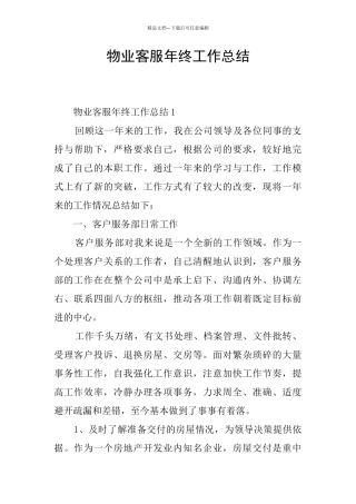 物业客服年终工作总结