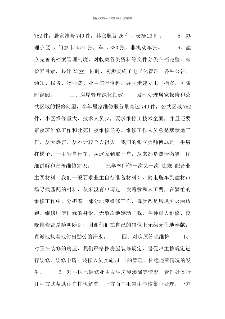 物业客服部人员月工作总结五篇_第2页