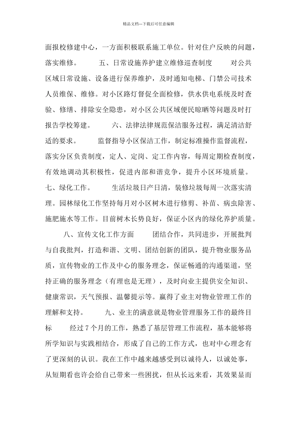 物业客服部人员月工作总结五篇_第3页